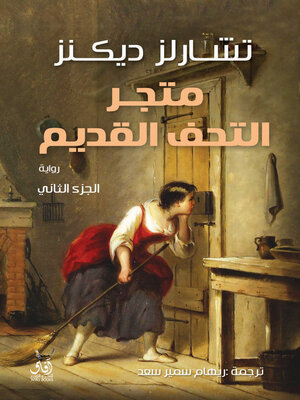 cover image of متجر التحف القديمة